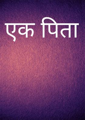 एक पिता