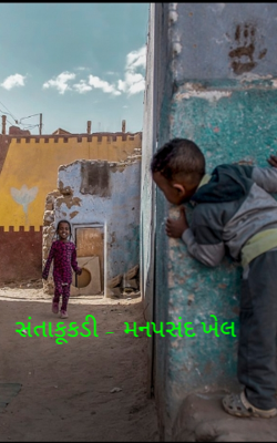 સંતાકૂકડી