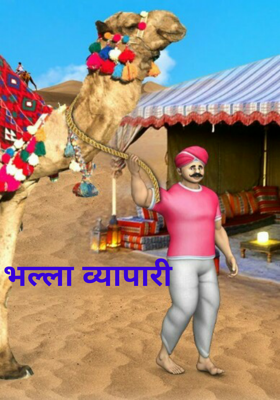 भल्ला व्यापारी