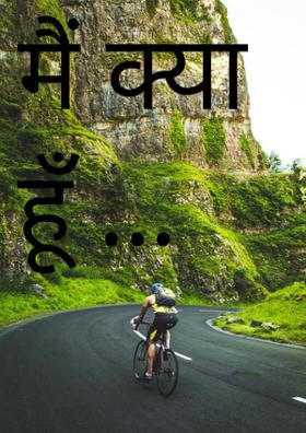 मैं क्या हूँ