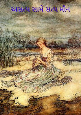 અસત્ય સામે સત્ય મૌન