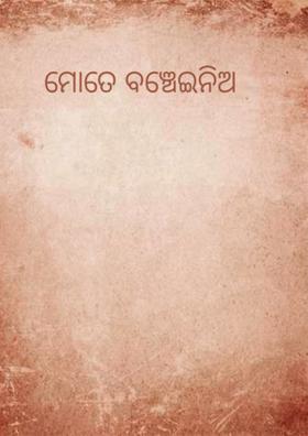ମୋତେ ବଞ୍ଚେଇନିଅ
