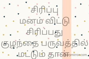 சிரிப்பு
மனம் விட்டு சிரிப்பது
குழந்தை பருவத்தில்
மட்டும் தான் 