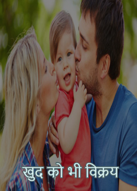 खुद को भी विक्रय