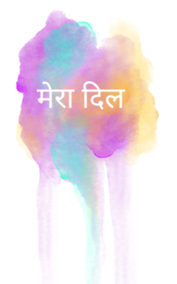 मेरा दिल