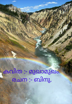 മുഖാമുഖം