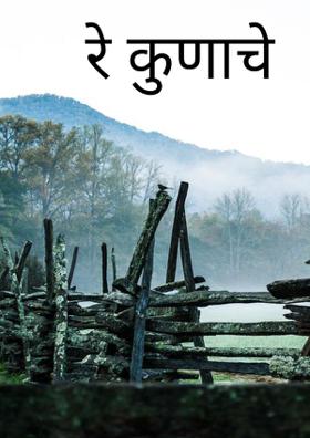 रे कुणाचे