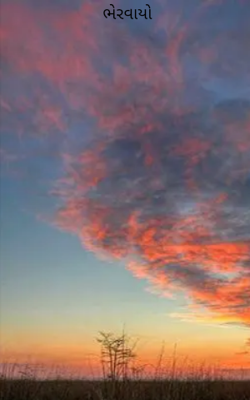 ભેરવાયો