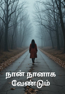 நான் நானாக வேண்டும்