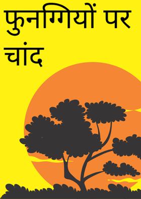 फुनगियों पर चांद