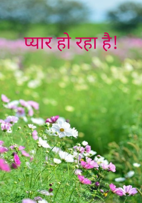 प्यार हो रहा है!