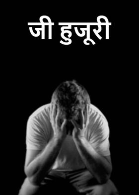 जी हुजूरी