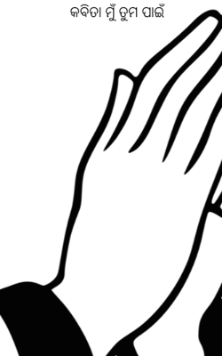 କବିତା ମୁଁ ତୁମ ପାଇଁ