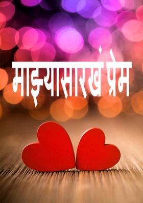 माझ्यासारखं प्रेम