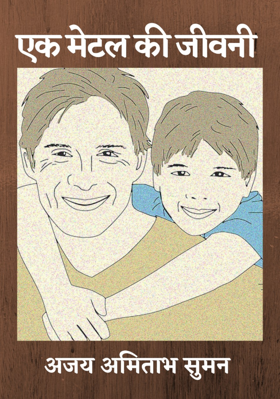 एक मेटल की जीवनी