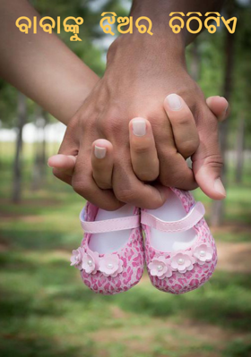 ବାବାଙ୍କୁ ଝିଅର ଚିଠିଟିଏ