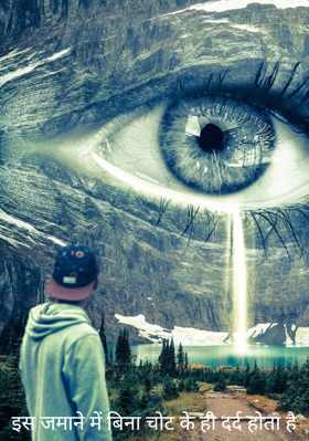 इस जमाने में बिना चोट के ही दर्द होता है