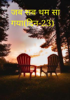जब सब थम सा गया