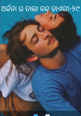 ଅର୍ଚ୍ଚନାର ତାଲା ବନ୍ଦ ଡାଏରୀ-୨୯