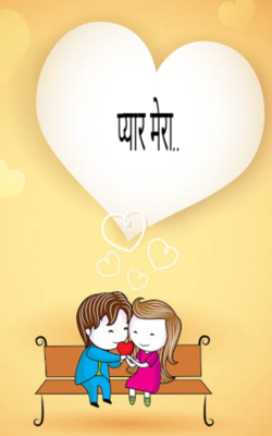 प्यार मेरा..