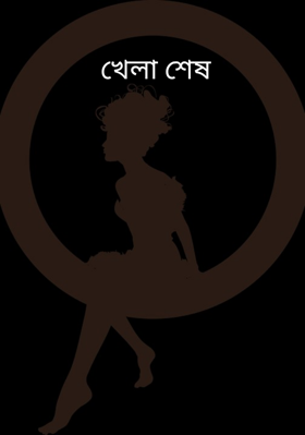 খেলা শেষ