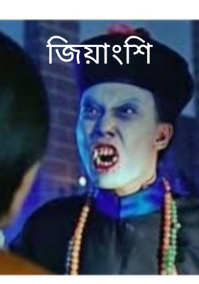 জিয়াংশি
