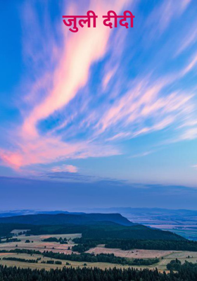 जुली दीदी