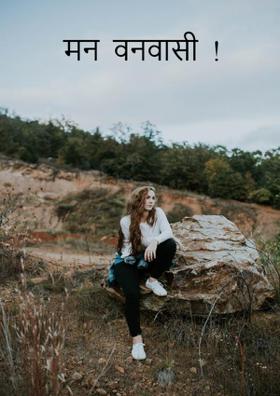 मन  वनवासी