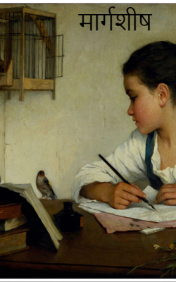 मार्गशीष