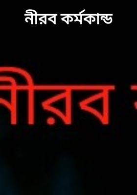 নীরব কর্মকান্ড