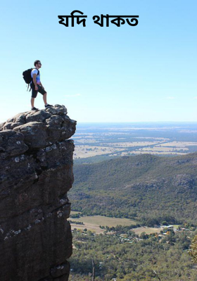 যদি থাকত