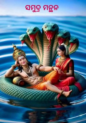 ସମୁଦ୍ର ମନ୍ଥନ