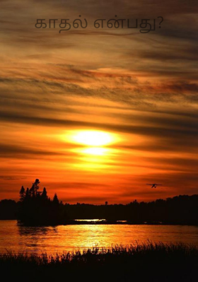 காதல் என்பது?