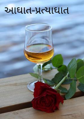 આઘાત-પ્રત્યાઘાત