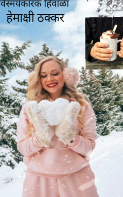 विस्मयकारक हिवाळा