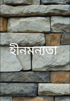 হীনমন্যতা 