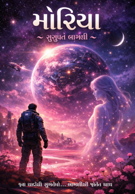 મોરિયા ~સુસુપ્ત લાગણી.