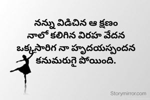 నన్ను విడిచిన ఆ క్షణం
నాలో కలిగిన విరహ వేదన
ఒక్కసారిగ నా హృదయస్పందన కనుమరుగై పోయింది.