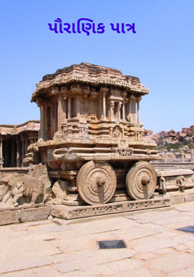 પૌરાણિક પાત્ર