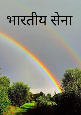 भारतीय सेना