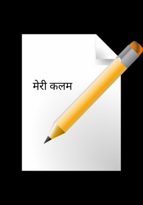 मेरी कलम