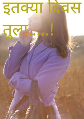 इतक्या दिवस तुला...