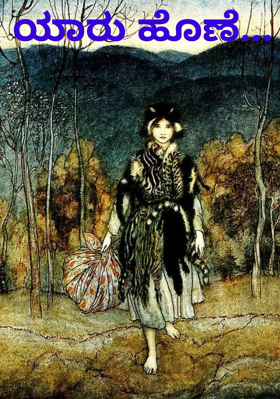 ಯಾರು ಹೊಣೆ...