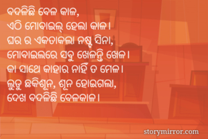 ବଦଳିଛି ବେଳ...