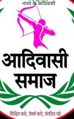 भारत के आदिवासी