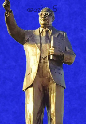 అంబేద్కర్