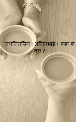 જગજિતસિંઘ -  અજિત ભાઈ ! કહાં હો તુમ ?