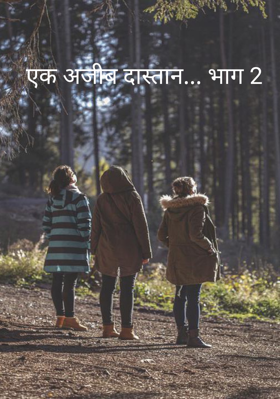 एक अजीब दास्तान... भाग 2
