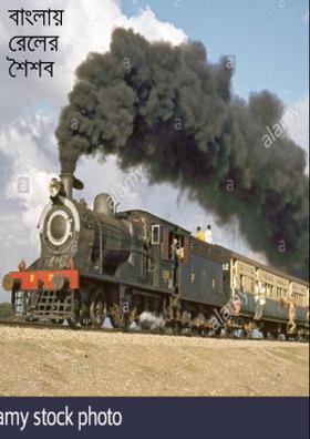বাংলায় রেলের শৈশব