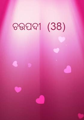 ଚଉପଦୀ  (38)
